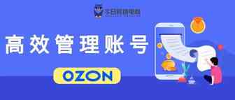 OZON上线新功能！彻底解决账户关联的风险