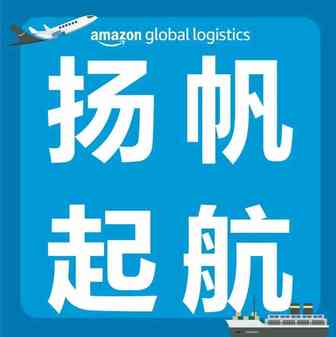 扬帆起航正当时！亚马逊全球物流团队全力支持卖家跨境出海