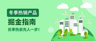 六、七月就卖断货？冬旺产品提前热销，这几大品类正热卖