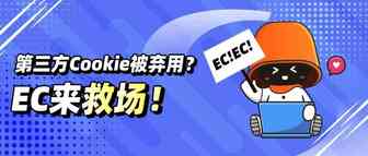 又来？Google删除第三方Cookie提上日程，转化归因将受大影响！