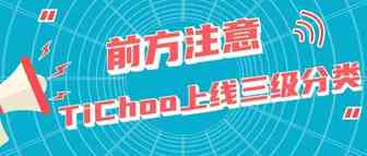 TikTok电商如何快速选品，紧跟市场趋势？ --TiChoo上线商品三级分类
