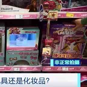 央视报道：勿将儿童彩妆玩具当化妆品！