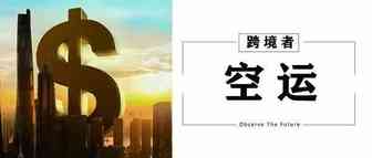 空运价格要下来了？国内首个专业货运机场投入使用！