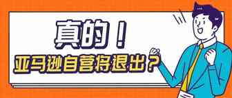 激动人心，亚马逊将退出平台自营？——真假已公布！