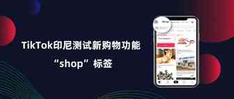 TikTok资讯 | TikTok正在印尼测试新购物功能“shop”标签