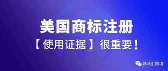 美国商标注册又双叒被驳回？【使用证据】到底怎么搞？没有使用证据怎么办？