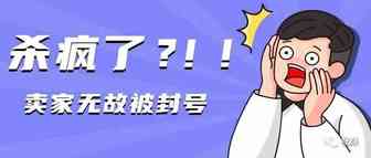 震惊：逆天黑科技惊现，卖家彻底告别被亚马逊封号/降权处罚的时代