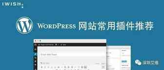 干货丨Wordpress网站常用插件推荐