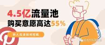购买意愿高达55%的新平台，Pinterest营销系列开更