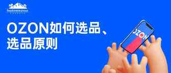 OZON如何选择产品?