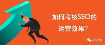 如何考核SEO的运营效果？不得不谈的8个考核指标