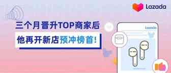 三个月晋升TOP商家后，用人人都爱的形象，他再开新店预冲榜首