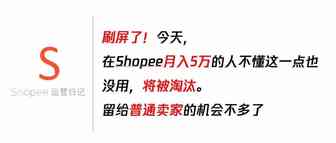 刷屏了！今天，在Shopee月入5万的人不懂这一点也没用，将被淘汰。留给普通卖家的机会不多了~