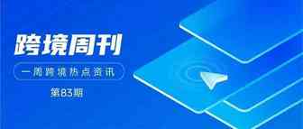 跨境周刊 | 巴西Q2电商销售额达384亿雷亚尔；亚马逊在墨西哥推出Easy Ship服务