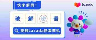 （加密版）Lazada东南亚热卖商品清单