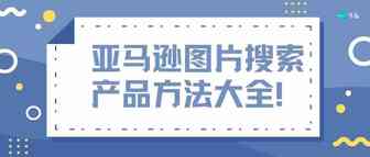 如何使用亚马逊图片搜索功能，挖掘出那些你看到的但不知道叫什么关键词的产品？