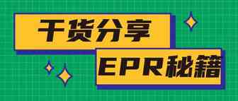干货分享-2022亚马逊官方EPR学习资料