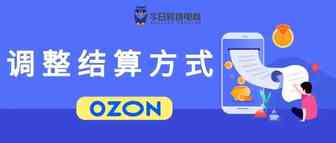 OZON官宣:更新结算规则及调整销售佣金