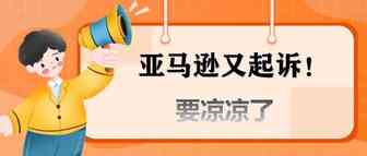 又惹到亚马逊了！亚马逊起诉1W+刷单组织，敲响跨境圈