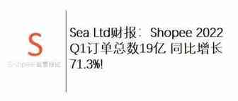 Sea Ltd财报：Shopee 2022 Q1订单总数19亿 同比增长71.3%!