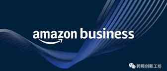 亚马逊企业购（Amazon Business）逆势高速增长 2022年卖家需更多关注Amazon B2B+B2C！