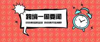 家居出海品牌致欧科技IPO过会；Shopify协作YouTube公布实时购物功能；亚马逊获100万英镑税收减免丨跨境电商周报