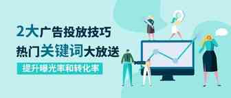 掌握这几个广告投放技巧，引爆产品销量！