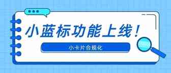 亚马逊小蓝标功能上线！小卡片合规化使用