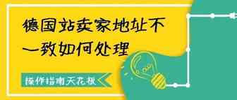 Amazon德国站地址不一致该如何处理，详细到连申诉邮件都给你写好啦