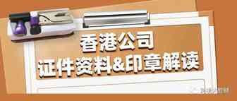 香港公司证件资料及印章解读