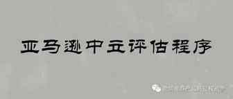 被通过中立评估程序投诉发明专利侵权，要不要参加评估？