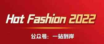 “Hot Fashion 2022” 墨西哥线上时尚促销活动！--一站到岸墨西哥物流专线