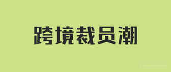 裁减近1000人！电商巨头Shopify也难逃裁员潮！