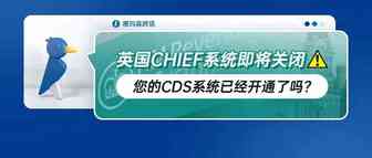 英国CHIEF系统即将关闭，您的CDS系统已经开通了吗？