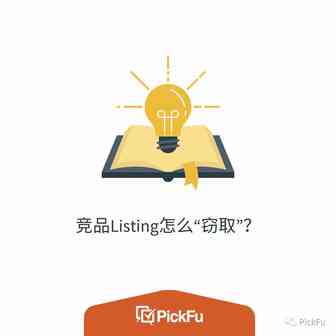 竞品Listing怎么“窃取”？