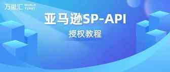 亚马逊API服务切换至SP-API，卖家需注意什么？（附操作指引）