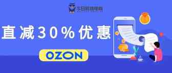 OZON推出高达30%商品折扣，刺激市场消费