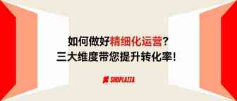 如何做好精细化运营？三大维度带你提升转化率！