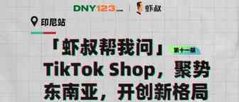 印尼，东南亚出海的必选站？出海品牌该如何抢占先机，实现长效布局？