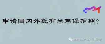 产品先申请国内外观专利有半年的保护期？