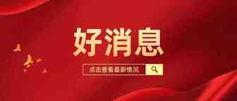 好消息！奥克兰码头重开！正有序恢复运营！
