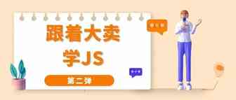 大卖教你用JS第二弹！轻松解决这些运营难题！