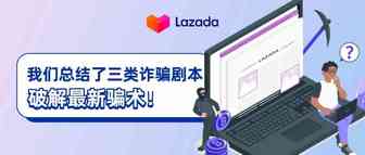 我们总结了三类诈骗剧本，破解最新骗术，守护您出海东南亚
