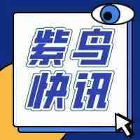 今日快讯 | 全球速卖通缩短欧洲交付时间；亚马逊今年拟在英国招聘4000名员工...