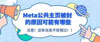 Meta公共主页被封的原因可能有哪些