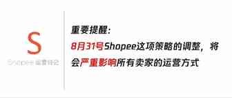 重要提醒：8月31号Shopee这项策略的调整，将会严重影响所有卖家的运营方式