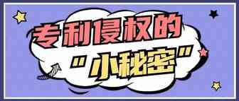 亚马逊专利侵权的那些“小秘密”！