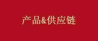 旺季，是产品和供应链的比拼！