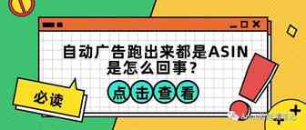 自动广告跑出来都是ASIN怎么回事