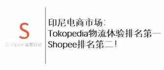 印尼电商市场：Tokopedia物流体验排名第一 Shopee排名第二！